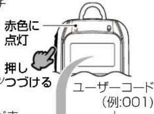 赤色に 点灯 押しつづける ユーザーコード (例:001)