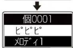 個0001 ピピピ メロディ1