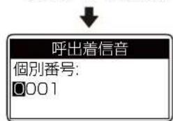 呼出着信音 個別番号: 0001