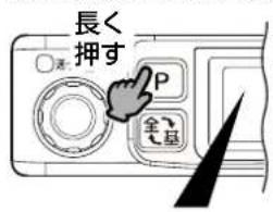 長く 押す P 全←基
