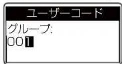ICOM IC-D6005 PLUS - ユーザーコードを設定する - 5