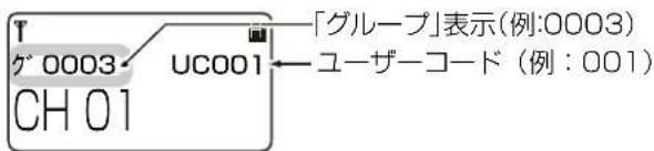 「グループ」表示(例:0003) グ 0003 UC001 CH 01 ユーザーコード (例:001)