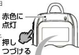 赤色に 点灯 押し つづける
