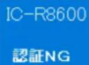 ICOM RS-R8600 - サーバーの状態が「認証NG」 - 1