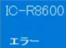 ICOM RS-R8600 - サーバーの状態が「エラー」 - 1
