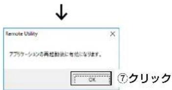Remote Utility アプリケーションの再動動後に有効になります。 OK ⑦クリック