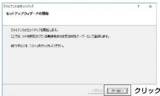クライアントのセットアップ セットアップウィザードの開始 クライアントのセットアップを開始します。 ここでは、LAN接続されている無線検索または受信権をサーバーとして登録します。 銀行することは、「大入」を確認してください。 <取消> <帮助> クリック
