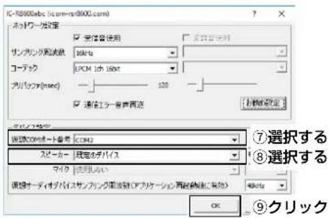 IC-R8000abc (ICom-rs9000.com) ネットワーク設定 受信音使用 反対音使用 サンプリング面波数 16bit コーデック LPCM 1ch 16bit プリングマ(msec) 120 通信エラー音費再送 ①選択する ②選択する ステーカー 現定のダイバイト マイク 使用しない 視像オーディオダイバイトサンプリング面波数(アプリケーション再配値法に有効) OK ⑨クリック