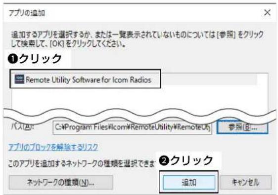 アプリの追加 追加するアプリを選択するか、または一覧表示されていないものについては[参照]をクリックして検索して、[OK]をクリックしてください。 ①クリック Remote Utility Software for Icom Radios バッス(A): C:\Program Files\Icon\RemoteUtility\RemoteUti 参照(B)... アプリのブロックを解除するリスク このアプリを追加するネットワークの種類を選択できます ②クリック ネットワークの種類(N)... 追加 キャンセル
