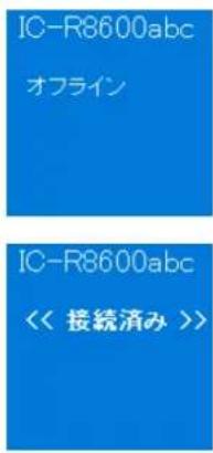 IC-R8600abc オフライン IC-R8600abc << 接続済み >>