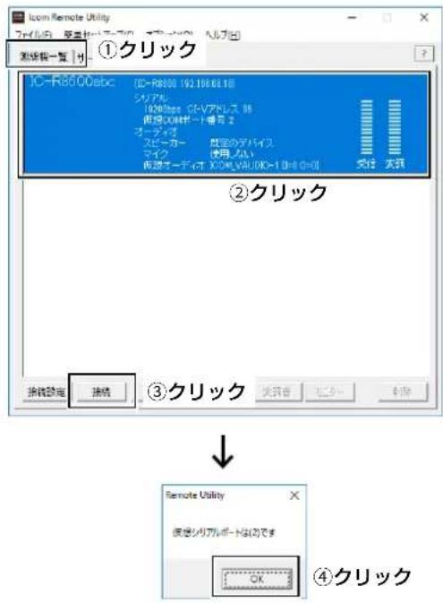 ①クリック IC-R86000abc (C-R8600 192.198.05.10) シメアル 100Mbps, CIVアドレス 16 仮設DORポート番号 2 オーディスト スピーガー 広宝のデバイス マイク (使用ノル) 仮設オーディスト XICOVA(OK=1 [0-6 0=0] 実行 大写 ②クリック 接続設定 接続 ③クリック 欠頁者 ヒター 制除 Remote Utility 便受シリアルボードはこのです OK ④クリック