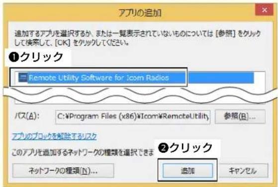 アプリの追加 追加するアプリを遮択するか、または一覧表示されていないものについては [参照] をクリックして検索して、[OK] をクリックしてください。 ①クリック Remote Utility Software for Icom Radios パス(A): C:\Program Files (x86)\Icom\RemoteUtility 参照(B)... アプリのブロックを解除するリスク このアプリを追加するネットワークの種類を遮択できま ネットワークの種類(N)... ②クリック 追加 キャンセル