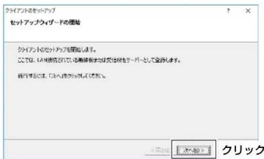 クライアントのセットアップ セットアップウィザードの欄前 クライアントのセットアップを開始します。 ここでは、LAN接続されている無線検索または受信権をサーバーとして登録します。 銀行することは、「加入」を確認してください。