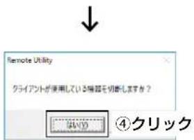 Remote Utility クライブントが使用している機器を切断しますか？ OK OK ④クリック
