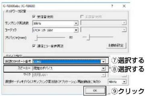 IC-R8000abc (IC-R8000) ネットワーク設定 受信音使用 サイングランド波動: 16bit コーデック: LPC 1ch 16bit プリングラ(msec): 80 通信エラー音費再送 お移動設定 ⑦選択する ⑧選択する ドリッドのポート音費: ヨッキ スピーカー: 現定のダイパス マイク: 使用しない 調達オーディオダイパスサイングランド波動(アプリケーション再配制御法) [有効] OK ⑨クリック