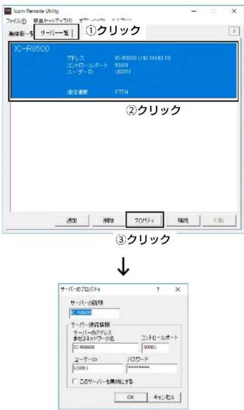 Icon Remote Utility ファイル® 保存 Internet Explorer 無保険-5 リーバー覧 ①クリック IC-R8600 アドレス IC-R8600 (192.15368.10) コンパロールポート 88001 ユーザ-ID USER1 速度速度 FTTH ②クリック 添加 删除 プロバティ 揭放 ③クリック サーバーのプロバティ サーバーの説明 IC-R8600 サーバーの伝統情報 サーバーのアドレス およびネットワーク名 コンパロールポート IC-R8600 50001 サーバーID ノロワード USER1 このサーバーを無効にする OK キャンセル