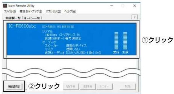 Icm Remote Utility ファイル(E) 管单セットアップ(S) オブショウ(A) ヘルプ(B) 新規版一覧 | サーバー型 | IC-R8600abc IC-R8600 192.10F63.10 ジニアル 1920fps ICE-アアドレス 36 仮想ODMポート番号,未設定 オーディオ スピーカー 運電のデバイス マイク 使用,ノム 仮想オーディオ 30DM.VAV.0ID=1 [0=1.0=0] ①クリック 対応 求観 接続設定 ②クリック 受付音 改照音 上二分 删除