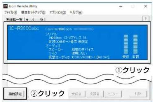 Icim Remote Utility ファイル(E) 箱本セットアップ(S) オブショウ(A) ヘルプ(H) 新規拠一覧 サーバー覧 XC-R8600abc (com-er/映像.com ——) シノアル 1920fps クミナアドレス, 36 仮想00紙ポート番号, 未設定 オーディイ フビーカー 製定のデバイス マイク (使用, ノム) 仮想オーディイ XCOM.VAV.MID-I [H=1.0m] 実行 沙蔵 ①クリック 接続設定 ②クリック 支援者 支持者 ヒニター 判令