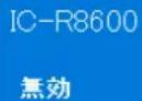 ICOM RS-R8600 - サーバーの状態が「無効」 - 1