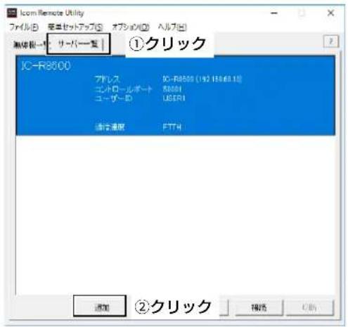Icon Remote Utility ファイル(B) 箱草セットアップ(S) オプション(D) ヘルブ(E) 無縫根-1: サーバー製 | ①クリック IC-R8500 プレス IC-R8500 (192.15063.1) エントロールポート 80001 ユーザーID USERI 通信速度 FTTH 通知 ②クリック 補助 帮助