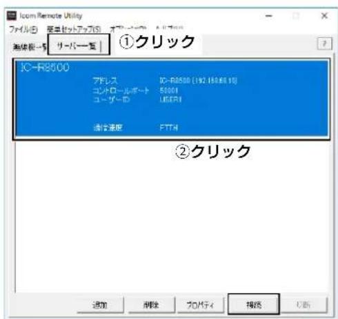 Icon Remote Utility ファイル(B) 箱单セットアップ(S) オーマット(A) 無縁根→サーサー覧 ①クリック JC-R8500 アドレス DC-R8500 (192 150.61 10) コンドロールポート 50001 ユーザーID USER1 速度速度 FTTH ②クリック 追加 刷新 プロモティ 複格 更新