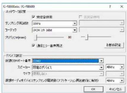 IC-R8000abc (IC-R8000) ネットワーク設定 受信音使用 支持自用 サンプリング開係数 16kHz コーデック UPON Lch 16bit ラババブ(19mm) 80 選択エラー音声再送 お前の設定 ラバイス設定 接続CCPポート番号 CCMS2 スピーカー 要定のデバイス 48kHz マイク 面限なし 連続オーディオデバイスサンプリング開係数(アプリケーション再起動位に有効) 48kHz OK キャセル