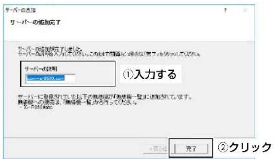 サーバーの追加 サーバーの追加完了 サーバーの追加が完了しませ! サーバー位置を明確入力してはい。この遅で問題なし場合は「完了」を列めてください。 サーバーの説明 サーバー: 3500.0 ①入力する サーバーに登録されていた以下の単価値が「無線値一覧」に追加されています。 無線値への説明は、「無線値一覧」から行ってだえ。 - フィーフィルのみ < 充填> 完了 ②クリック