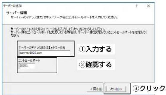サーバーの追加 サーバー情報 サーバーのアドレスまたはネットワーク名とコントロールポートを入力してください サーバーのアドレスはネットワーク名を入力してみ入れをクリックしてください。 サーバー側のエントロールポートを更新している場合は、サーバー側に設定しているコントロールポートを指定してください。 サーバーのアドレスまたはネットワーク名 com=or9500.com エントロールポート 30001 ①入力する ②確認する < 履く個> | 次へ個 > | ③クリック