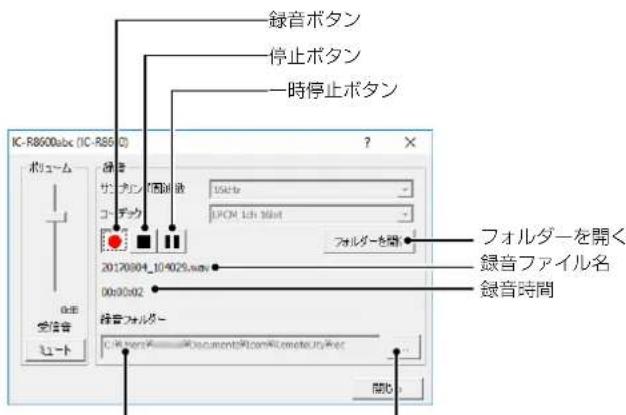 録音ボタン 停止ボタン 一時停止ボタン IC-R8600abc (IC-R8600) ? + 録音 サーキリン コープック 20170004_10/4025.mov 00:00:002 録音フォルダー C:\Program Files\Documents\.com\Computer\My.exe フォルダーを開く 録音ファイル名 録音時間 開心