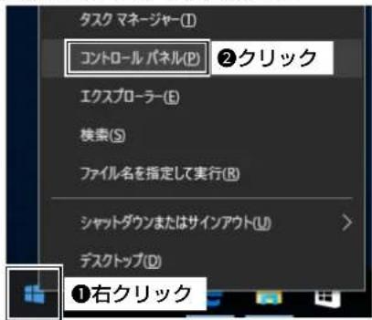 タスク マネージャー(I) コントロール パネル(P) ②クリック エクスプローラー(E) 検索(S) ファイル名を指定して実行(R) シャットダウンまたはサインアウト(U) デスクトップ(D) ①右クリック