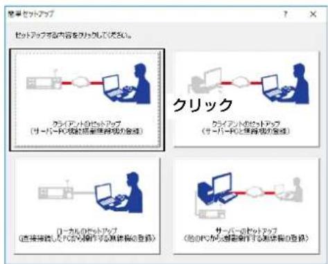 键盘セットアップ セットアップする内容をチェックしてください。 クライアウトのセットアップ (サーバーPC検討拡装する測値欄の登録) クライアウトのセットアップ (サーバーPCと算荷欄の登録) ローカルのセットアップ (直接接続したPCから操作する測値欄の登録) サーバーセットアップ (他0PCから想書操作する測値欄の登録)