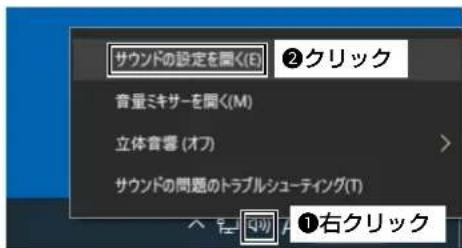 サウンドの設定を聞く(E) ②クリック 音量ミキサーを聞く(M) 立体音響 (オフ) サウンドの問題のトラブルシューティング(T) ①右クリック