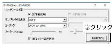 IC-R8900abc (IC-R8900) ネットワーク設定 受験音使用 サイングリカ速度値: 1bit-on コーチック UPOM Idh 15bit アプリケフ(1msec) 連続エラー音声再添 ③クリック を確認設定