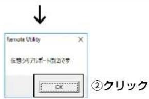 Remote Utility 但想シリアルポート防止です。 OK ②クリック