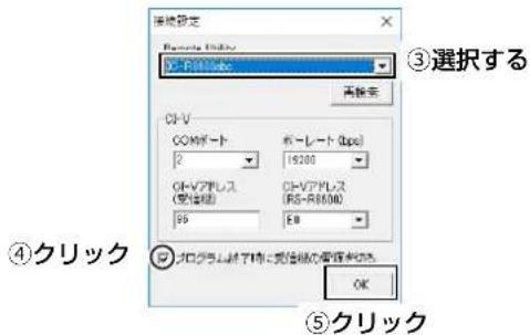 接続設定 Primary Units CI-V-PI3.000 ③選択する 再検索 CI-V CCI0ポート 2 ポートレート (bps) 15200 CI-Vアドレス (変信値) 95 CI-Vアドレス (RS-R8600) EB ④クリック プロダム終了時に変信値で変信を除く。 OK ⑤クリック