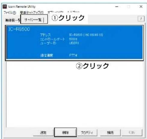 ICR Remote Utility ファイル(E) 安装セットアップ(S) オーマック 無体数→5 サーバー覧 ①クリック JC-R8500 アドレス DC-R8500 (192 16368 10) コンパロールポート 80001 ユーザード USDAI 通信速度 FTTH ②クリック 添加 删除 プロモティ 補充 刷新