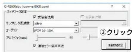 IC-8800abc (icom-rs8800.com) ネットワーク設定 受験音使用 サンプリング転速値 1bit-on コーチック LPCM 1ch 15bit アプリケフ(1msec) 連接エラー音声背景 ③クリック を確認確定