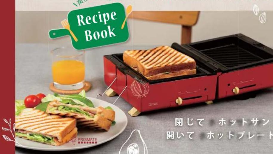 Recipe Book 閉じて ホットサン 開いて ホットプレート