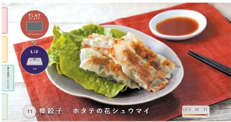 FLAT PLATE フツレットフレート + LID フロ 11 棒餃子 ホタテの花シュウマイ OFF W H
