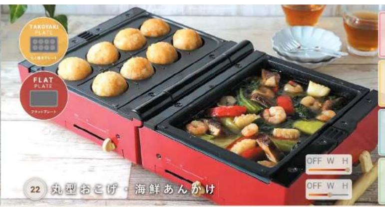 TAKOYAKI PLATE スパッパーレード FLAT PLATE フロッパーレード OFF W H OFF W H 22 丸型おこげ・海鮮あんかけ
