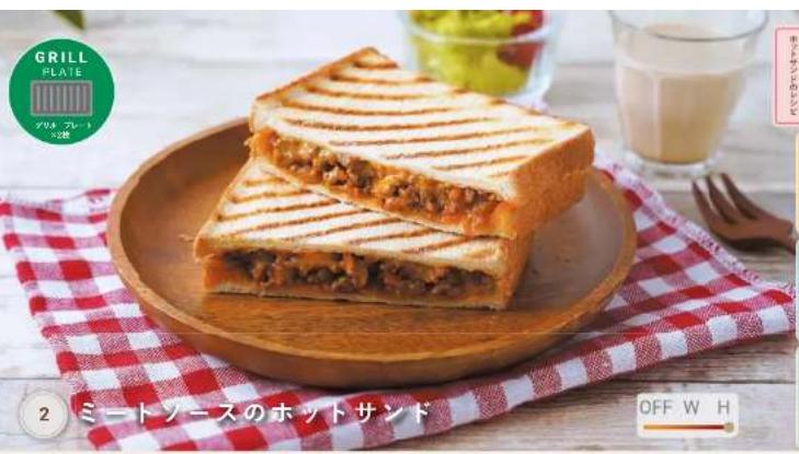 GRILL PLATE マネル・フレード ミートソースのホットサンド OFF W H