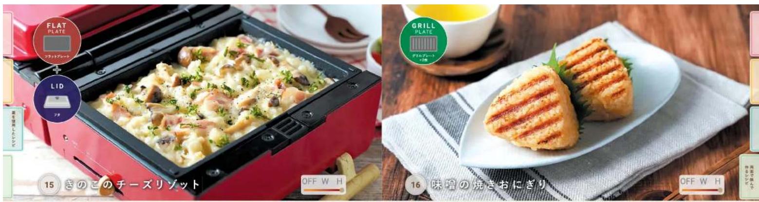FLAT PLATE フラットブレード LID フタ 15 きのこのチーズリゾット OFF W H GRILL PLATE グリットブレード フタ 16 味噌の焼きおにぎり OFF W H