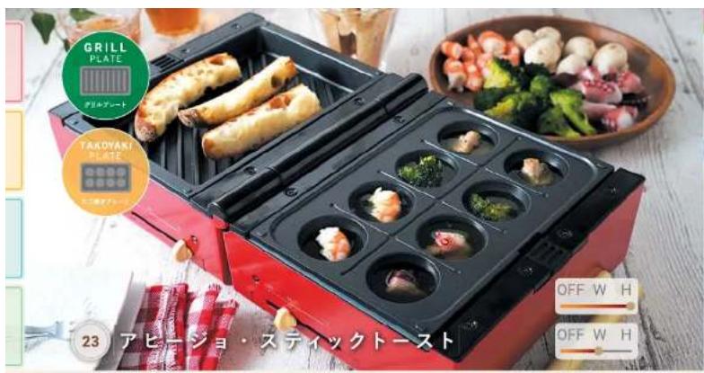 GRILL PLATE アリルプレート TAKOYAKI PLATE 23 アヒージョ・スティックトースト OFF W H OFF W H