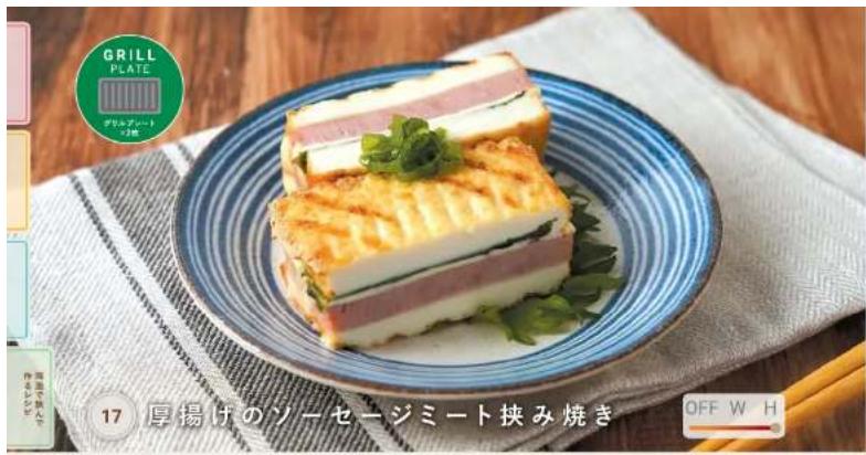 GRILL PLATE アレルプレート ッピック 17 厚揚げのソーセージミート挟み焼き OFF W H