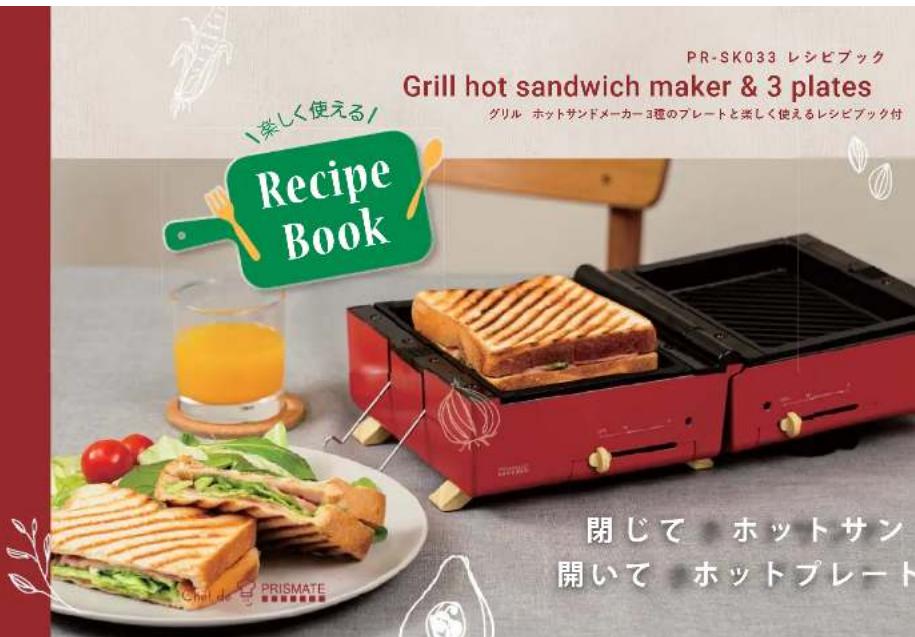 PR-SK033 レシビブック Grill hot sandwich maker & 3 plates GRILL ホットサンドメーカー 3種のプレートと楽しく使えるレシビブック付 Recipe Book 閉じて ホットサン 開いて ホットプレート