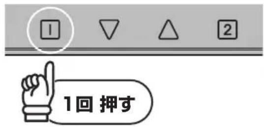 1回押す