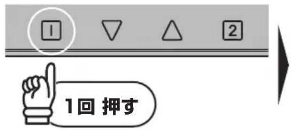 1回押す