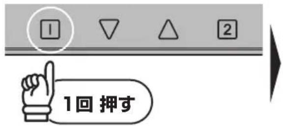 1回押す