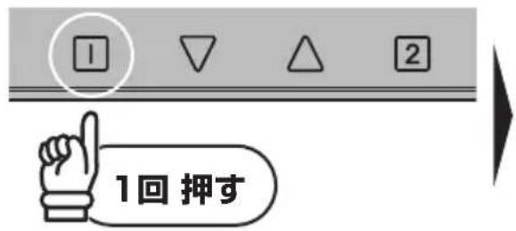 1回押す