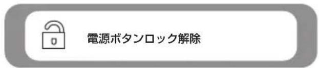 電源ボタンロック解除